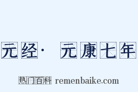 元经·元康七年是什么意思的图片